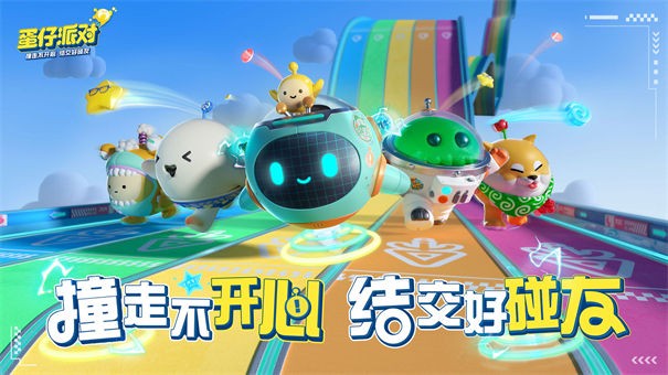 蛋仔派对无敌版