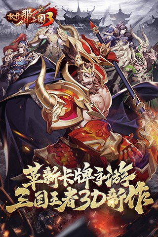 放开那三国3