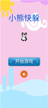 小熊快躲