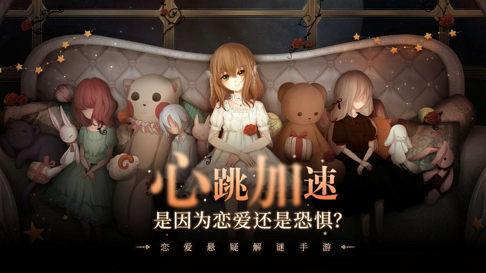 人偶馆绮幻夜手机版