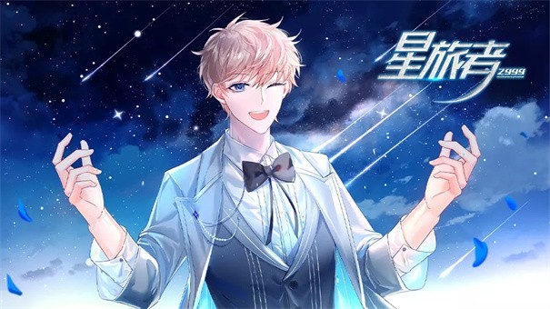 星旅者