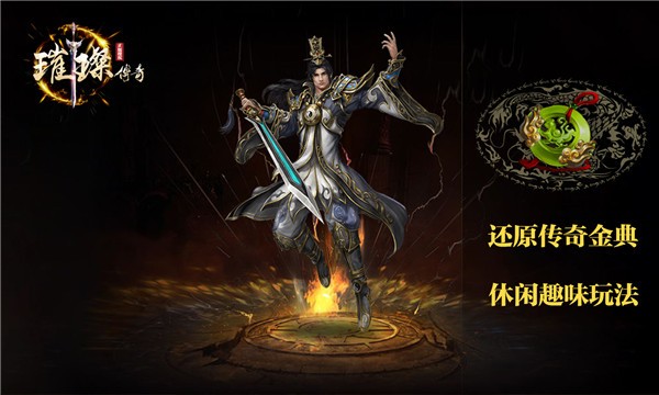 璀璨传奇手游
