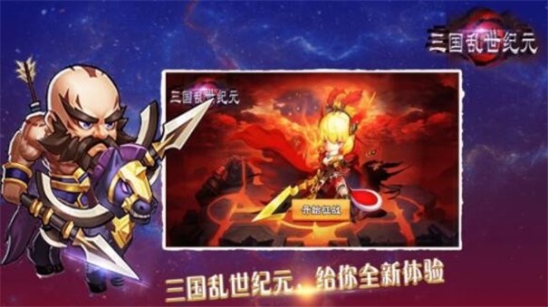 三国之乱世纪元