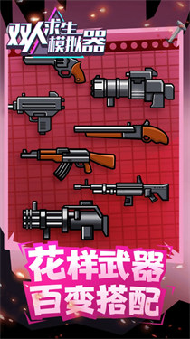双人求生模拟器联机版