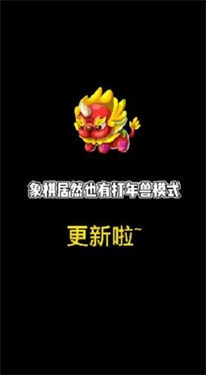 万宁象棋年兽版