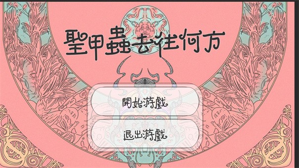 圣甲虫何去何从