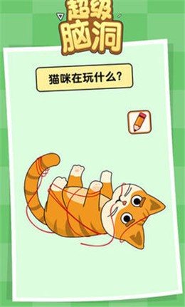 超级脑洞