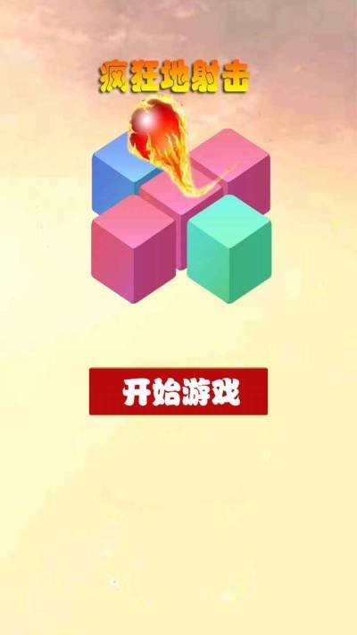 疯狂地射击红包版
