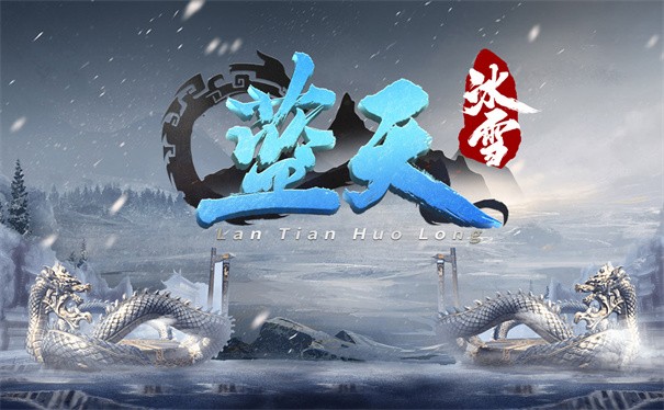 蓝天传奇冰雪世界
