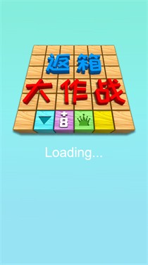 返箱大作战