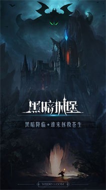 黑暗城堡测试服
