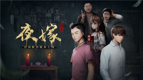探灵中元节版