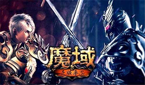 魔域手游