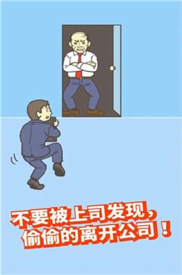 走出办公室逃离公司