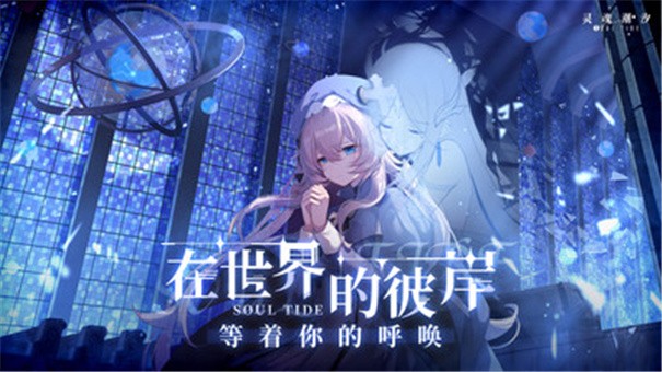 灵魂潮汐华为版