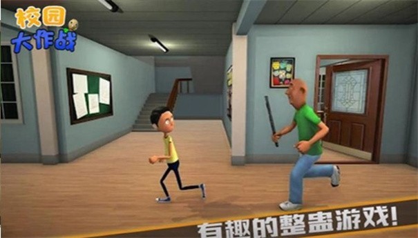 校园大作战