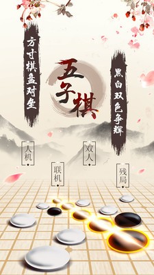 五子棋安卓版