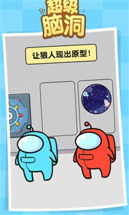 超级脑洞
