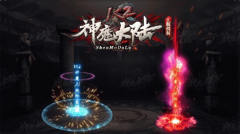 1K2神魔大陆