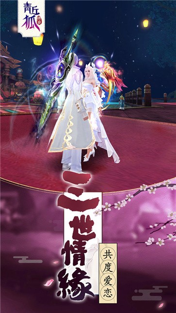 青丘狐传说手游