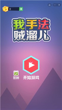 我手法贼溜儿