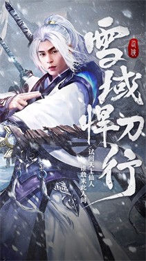 雪域悍刀行