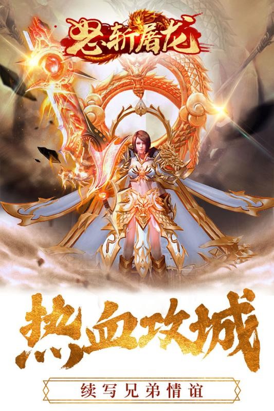 怒斩屠龙手游