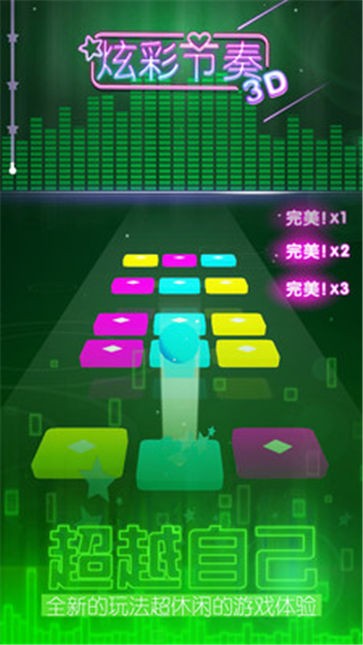 炫彩节奏3d轻松版