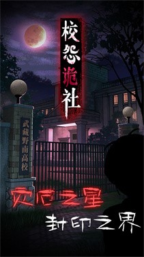 校怨诡社
