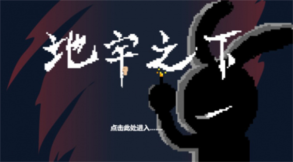 地牢之下最新版