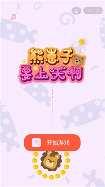 熊崽子要上天