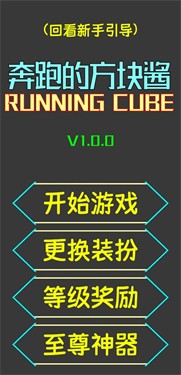 奔跑的方块酱