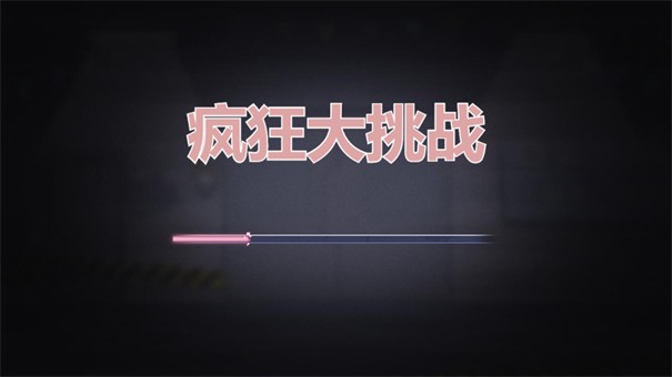 疯狂大挑战