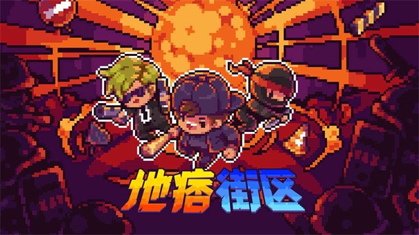地痞街区手机移植版
