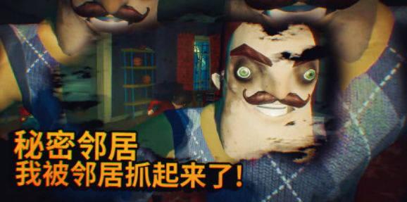 秘密邻居