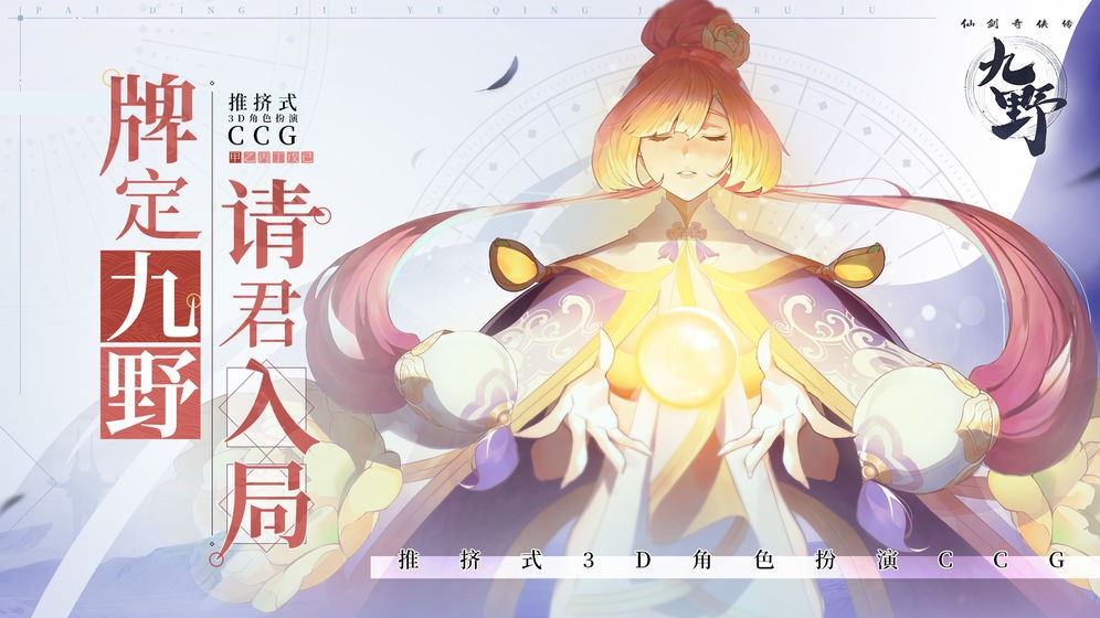 仙剑奇侠传九野体验服