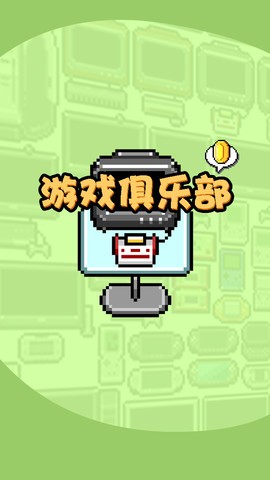 游戏俱乐部
