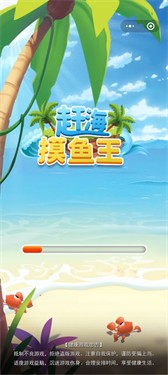 赶海摸鱼王