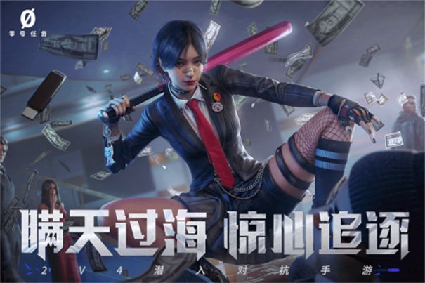 零号任务网易版