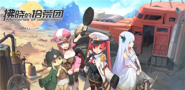 拂晓的拾荒团九游版