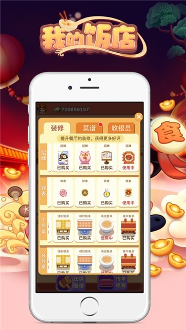 我的饭店正版