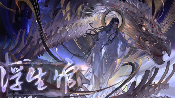 易次元浮生馆