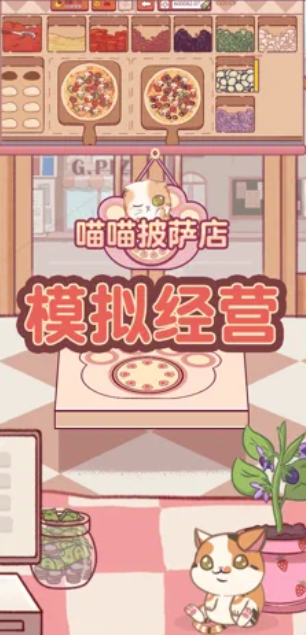 喵喵披萨店iOS版