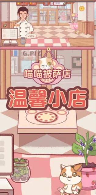 喵喵披萨店