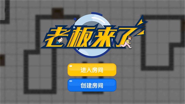 老板来了