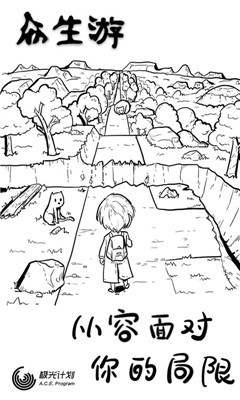众生游