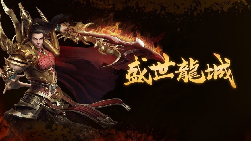 盛世龙城超高爆率