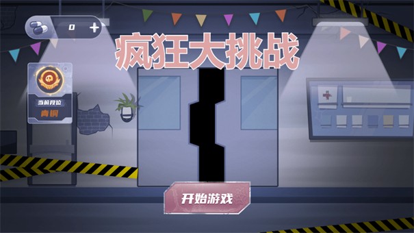 疯狂大挑战