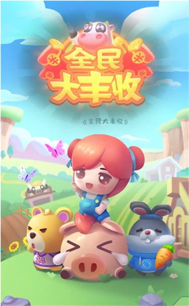 全民大丰收旧版