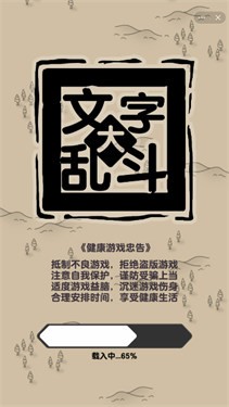 文字大乱斗